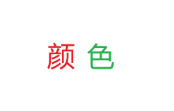 C++控制台应用输出带颜色的字符